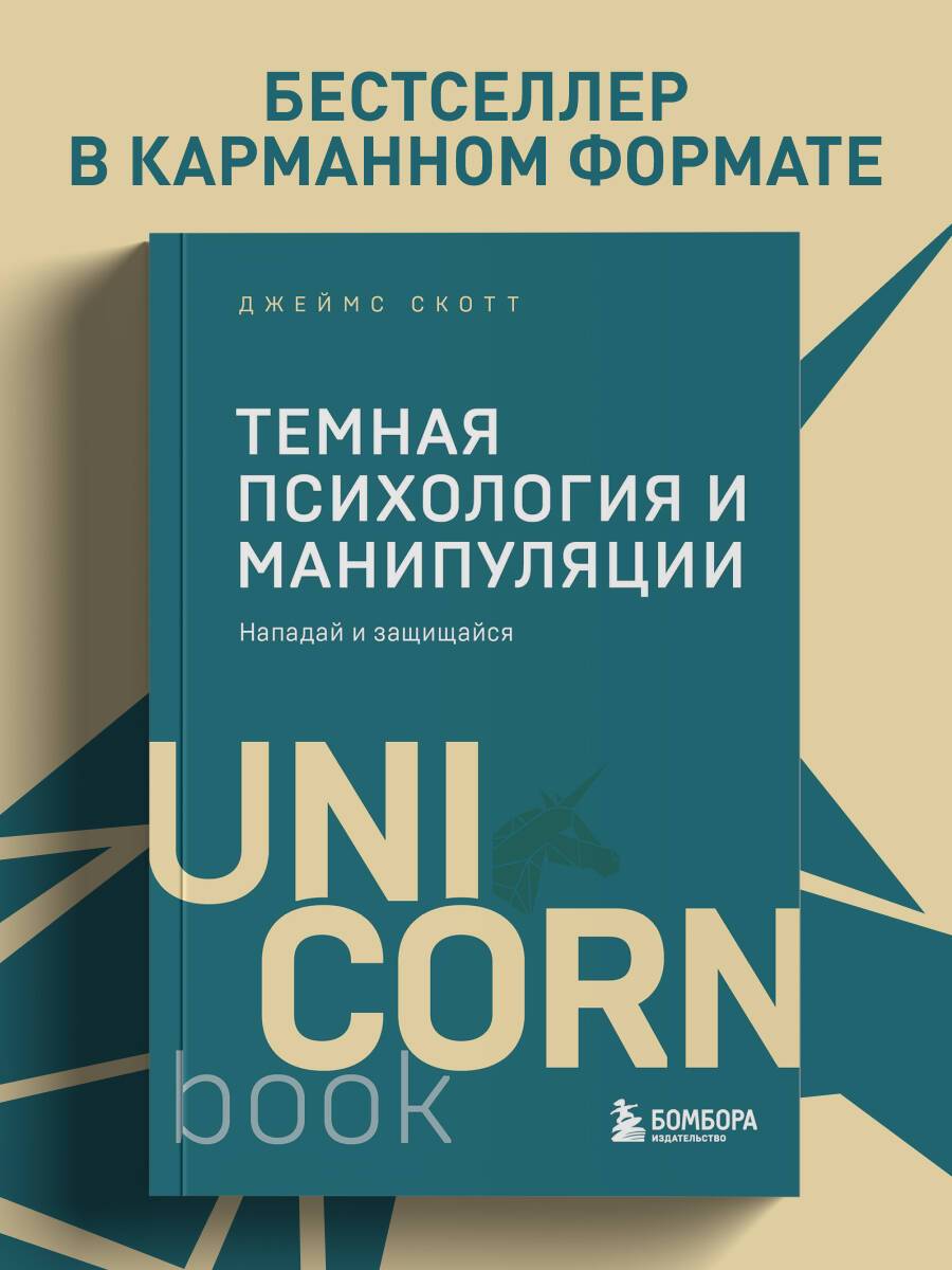 Темная психология и манипуляции. Нападай и защищайся (покет) | Dark Psychology and Manipulation: Attack and Defend (Pocket Edition)