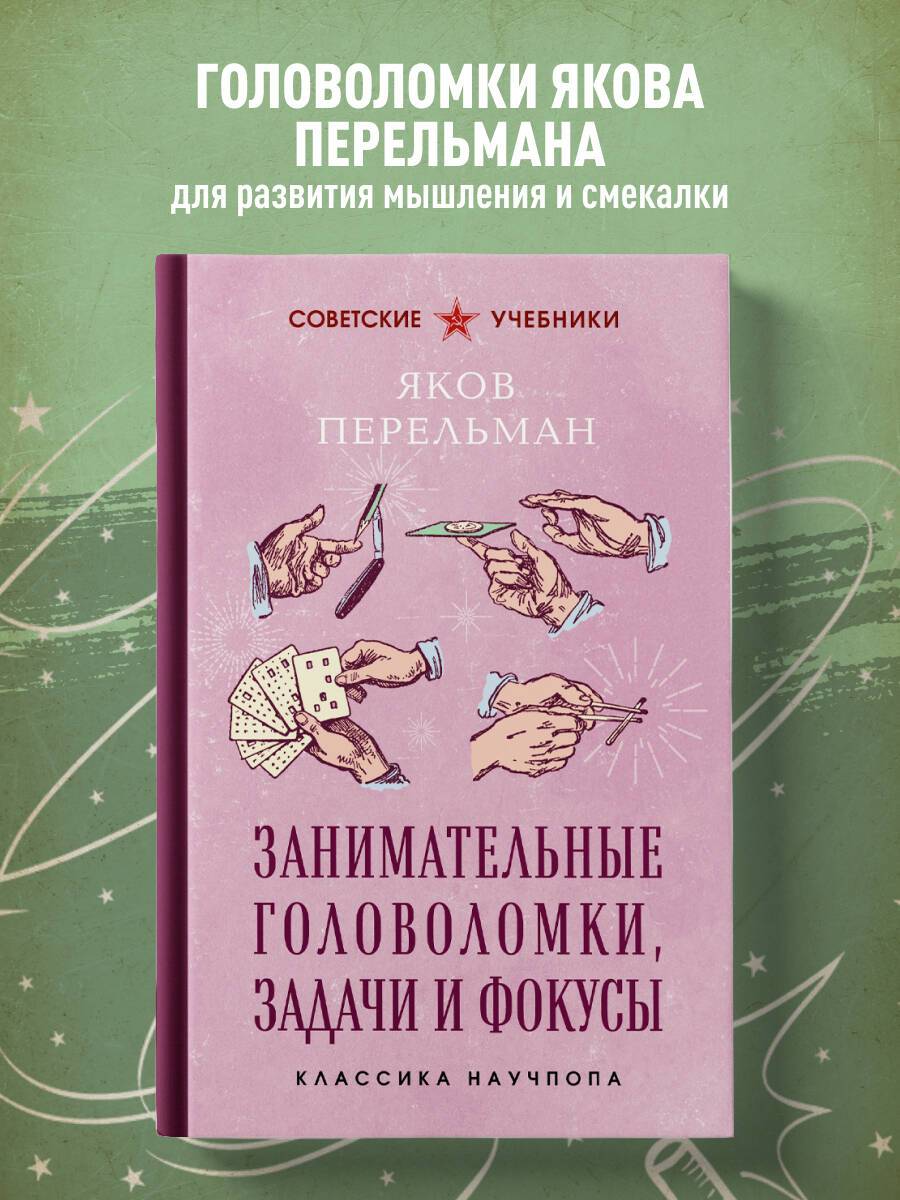 Занимательные головоломки, задачи и фокусы. Лучшие советские учебники | Engaging Puzzles, Tasks, and Tricks. Best Soviet Workbooks