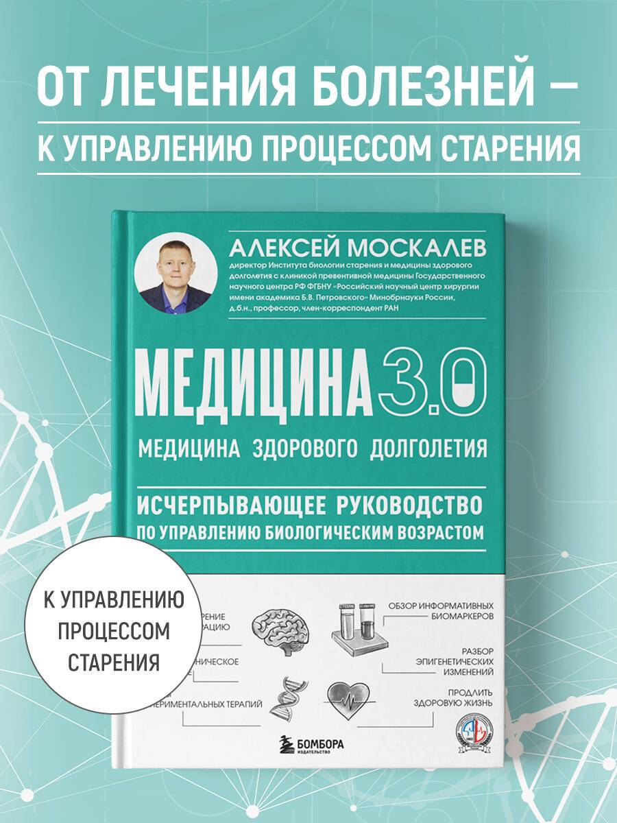 Медицина 3.0. Медицина здорового долголетия. Исчерпывающее руководство по управлению биологическим возрастом | Medicine 3.0: The Medicine of Healthy Longevity. A Comprehensive Guide to Managing Biological Age