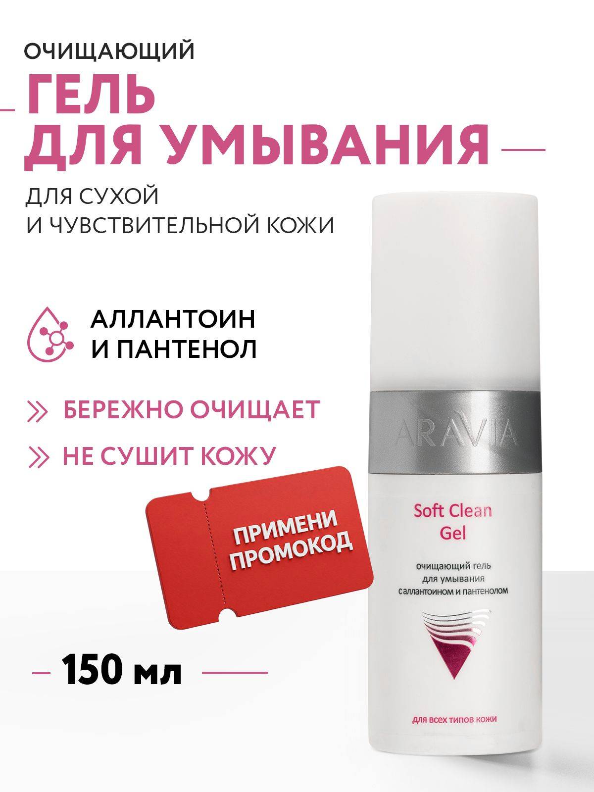 ARAVIA Professional Gel 150 ml