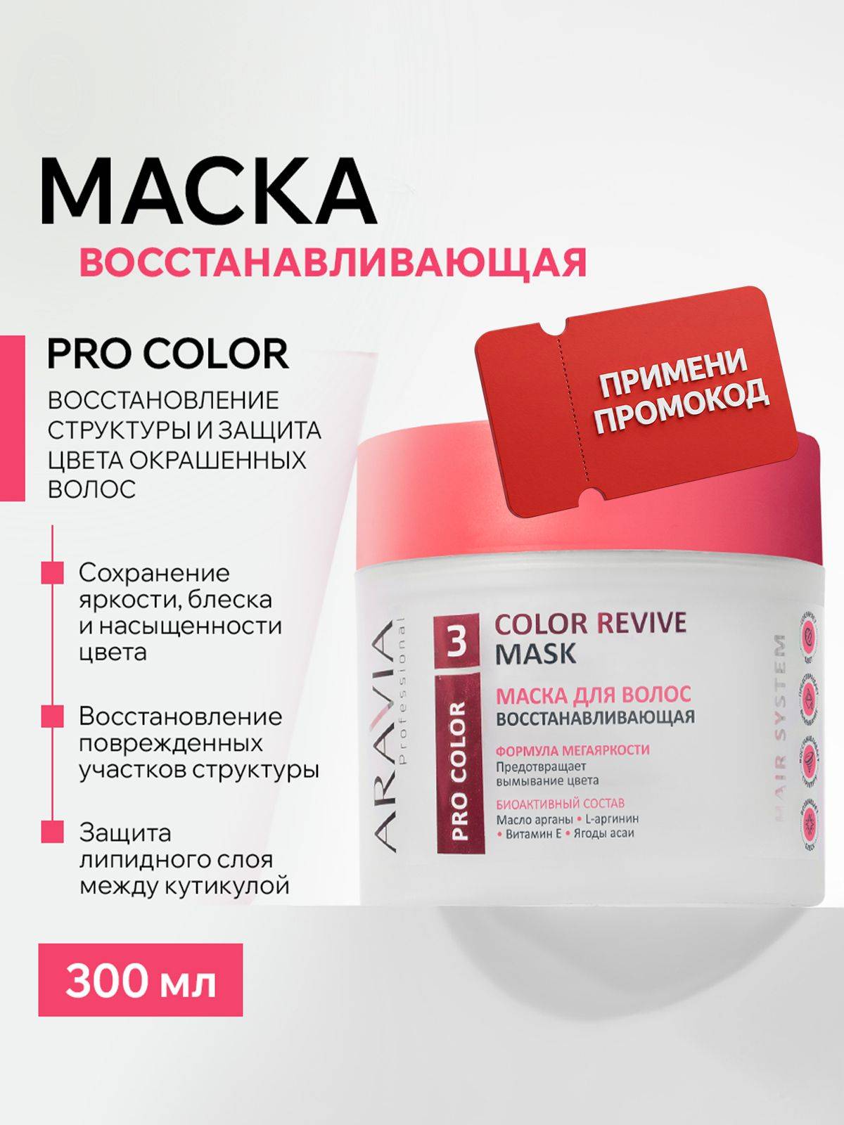 ARAVIA Color Revive Restorative Hair Mask 300 ml