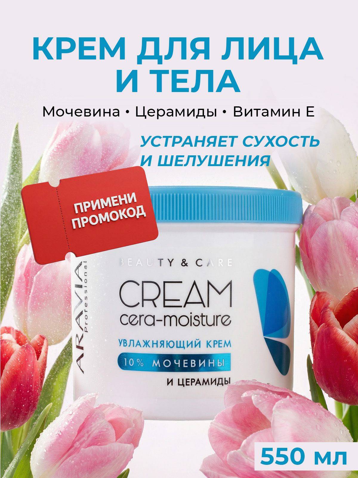 ARAVIA Professional Face Cream 550 ml