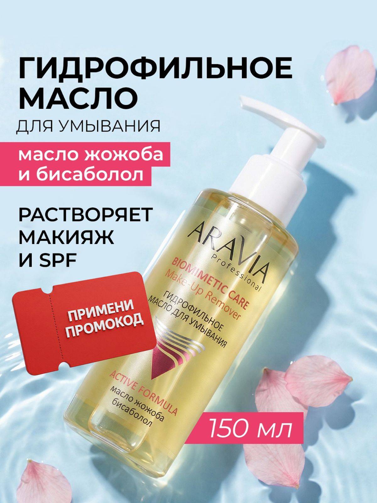 ARAVIA Professional Oil 150 ml