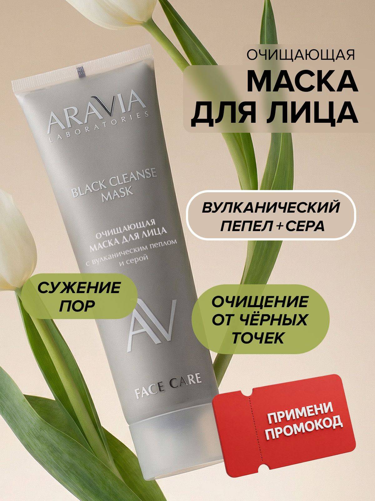 ARAVIA Laboratories Face Mask 100 ml