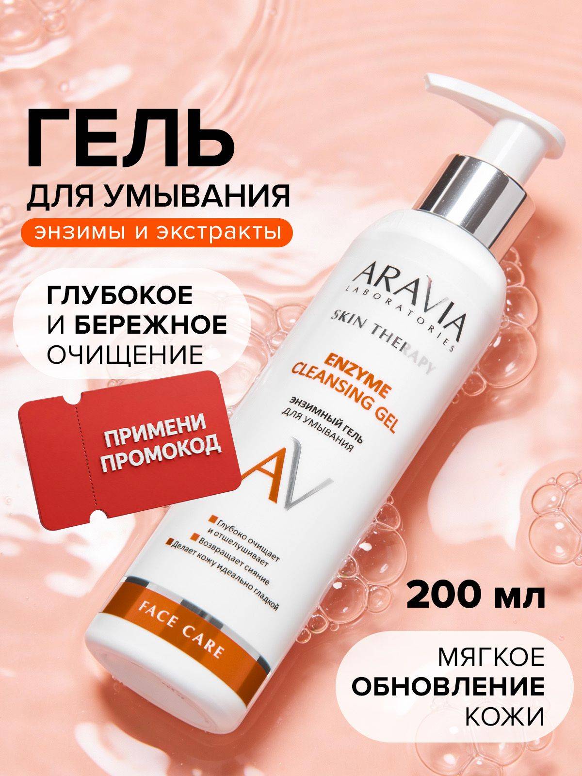 ARAVIA Laboratories Gel 200 ml