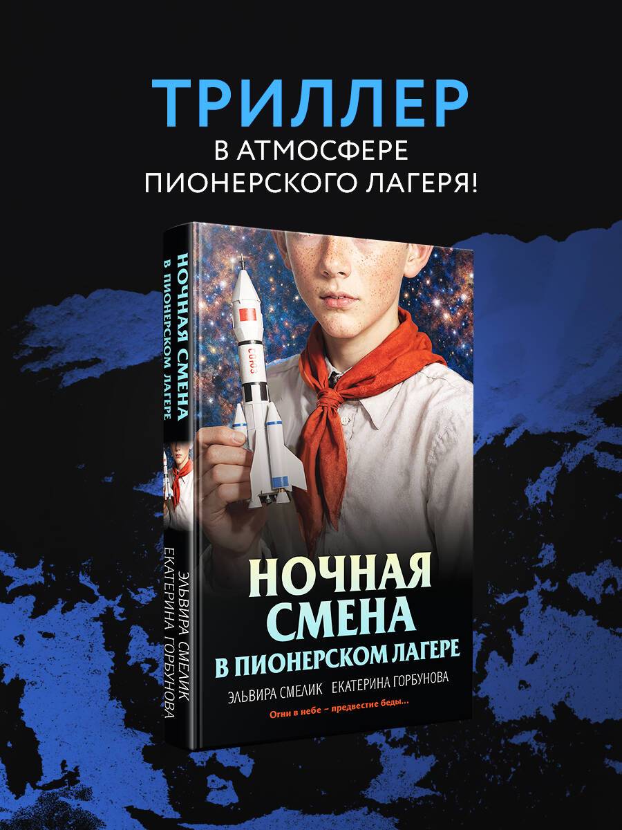 Ночная смена в пионерском лагере | Night Shift in a Pioneer Camp