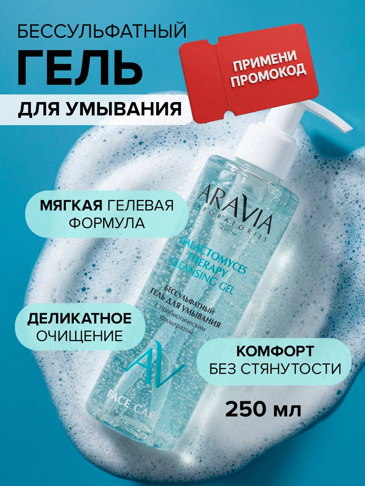 ARAVIA Laboratories Gel 250 ml