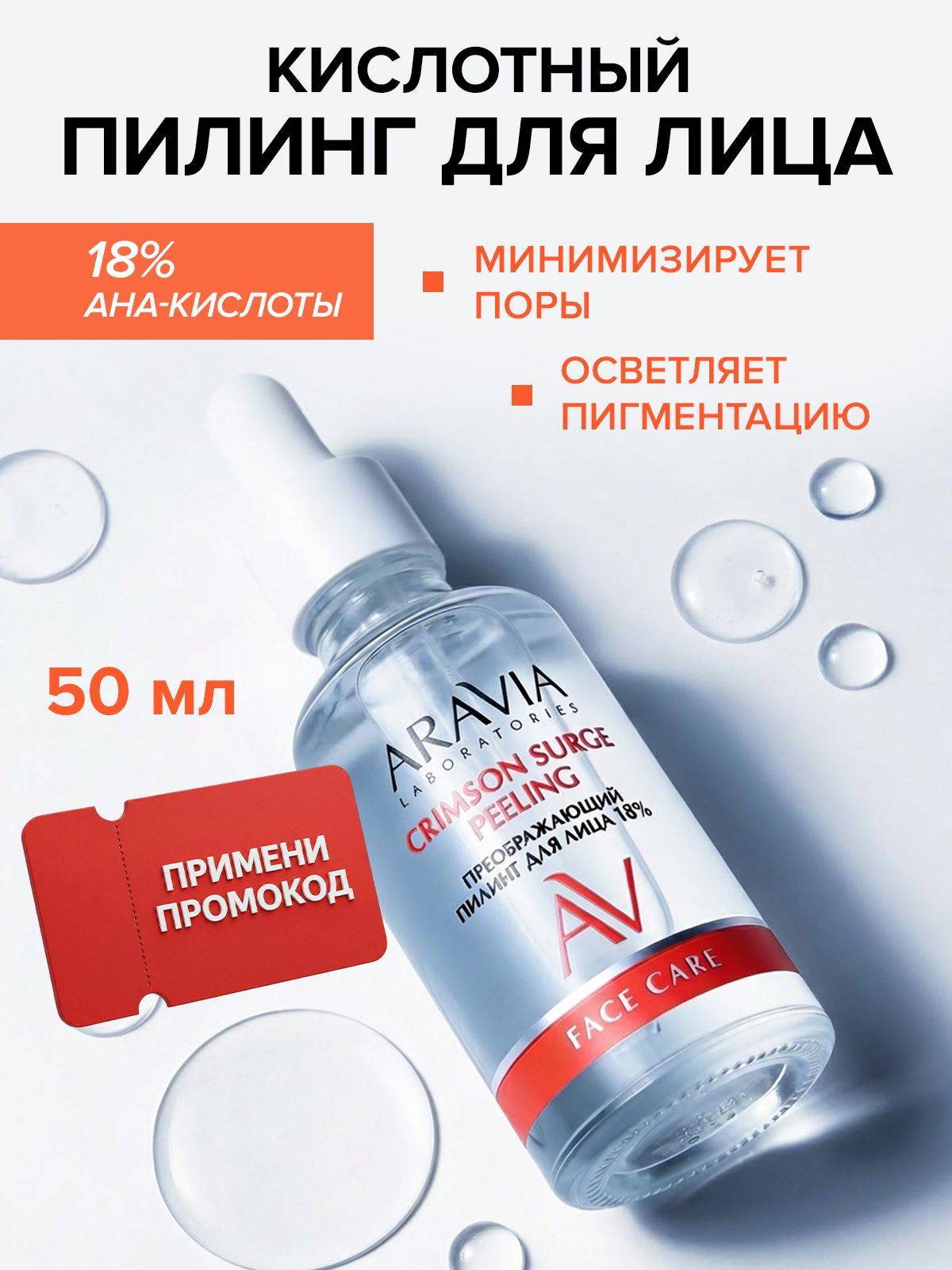 ARAVIA Laboratories 50 ml
