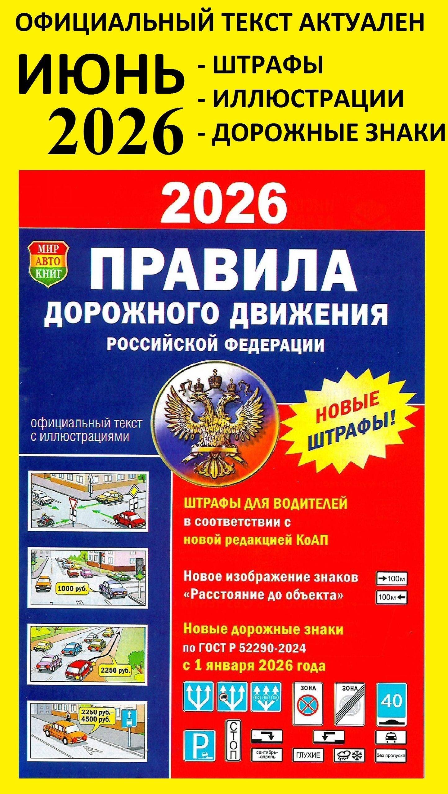 Правила дорожного движения 2026 / ПДД 2026 с иллюстрациями | Russian Traffic Rules with Fines, Comments, and Illustrations, 2026