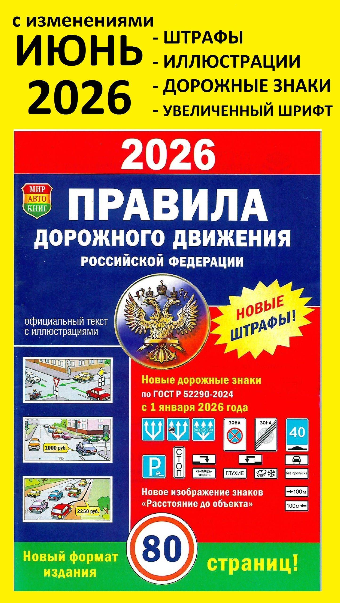 Правила дорожного движения 2026 г. 80 страниц / ПДД 2026 с самыми последними изменениями | Russian Traffic Rules, Comments, and Illustrations, 2026