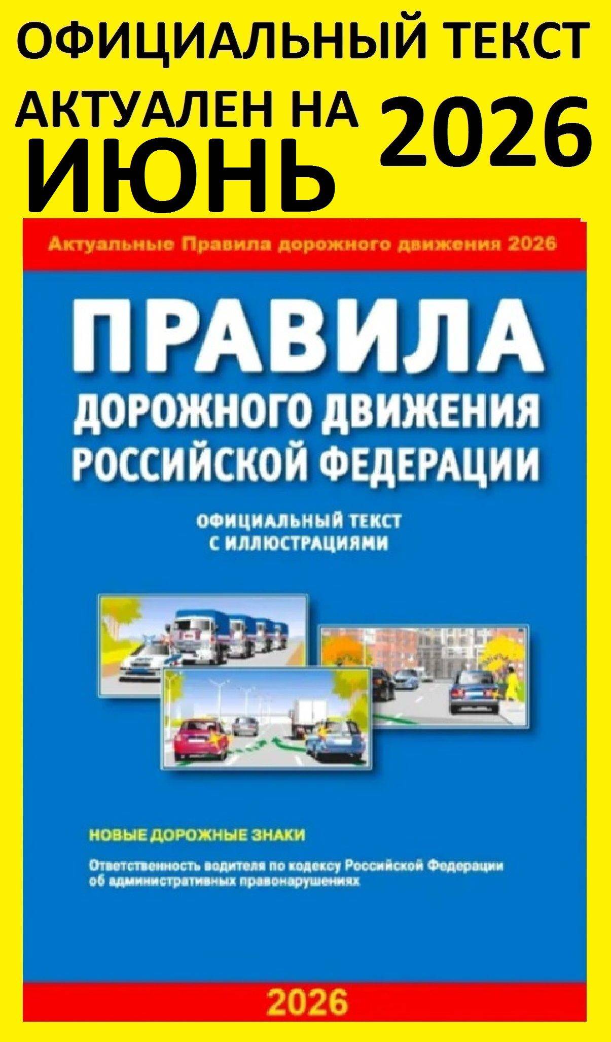 ПДД 2026 / Правила дорожного движения 2026 | Russian Traffic Rules, Comments, and Illustrations, 2026