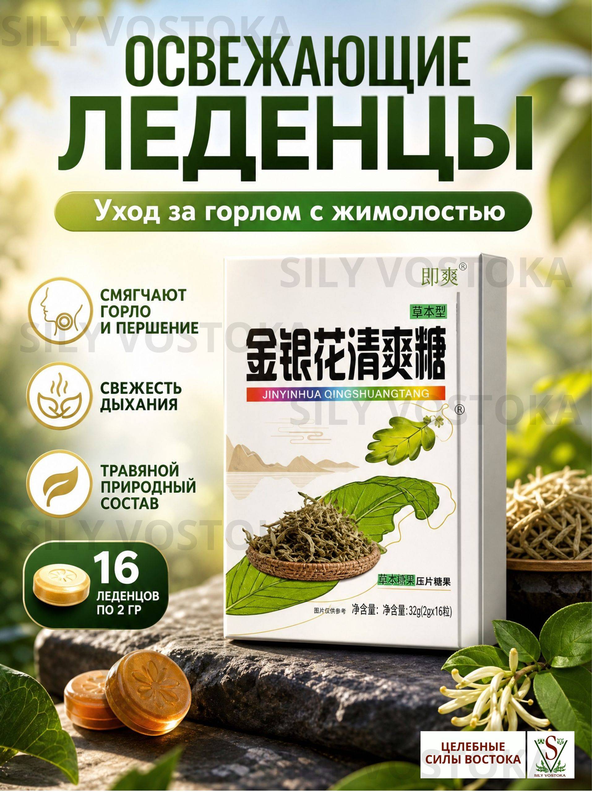 SILY VOSTOKA Throat Lozenges with Honeysuckle and Herbs, 16 Pieces
