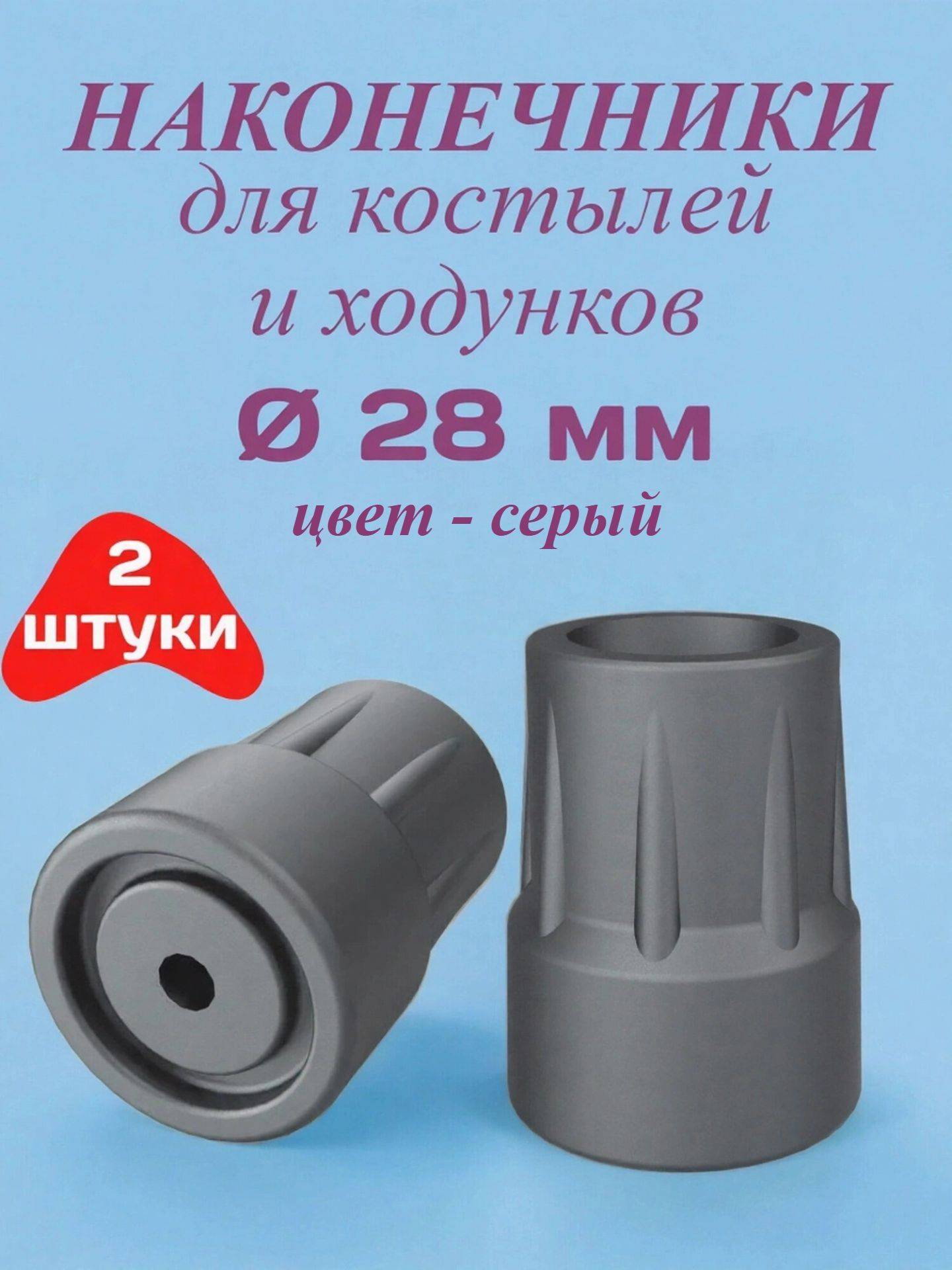 Orthoped Cane, Crutch, and Walker Tips - 28mm Diameter, 2 Count, Gray
