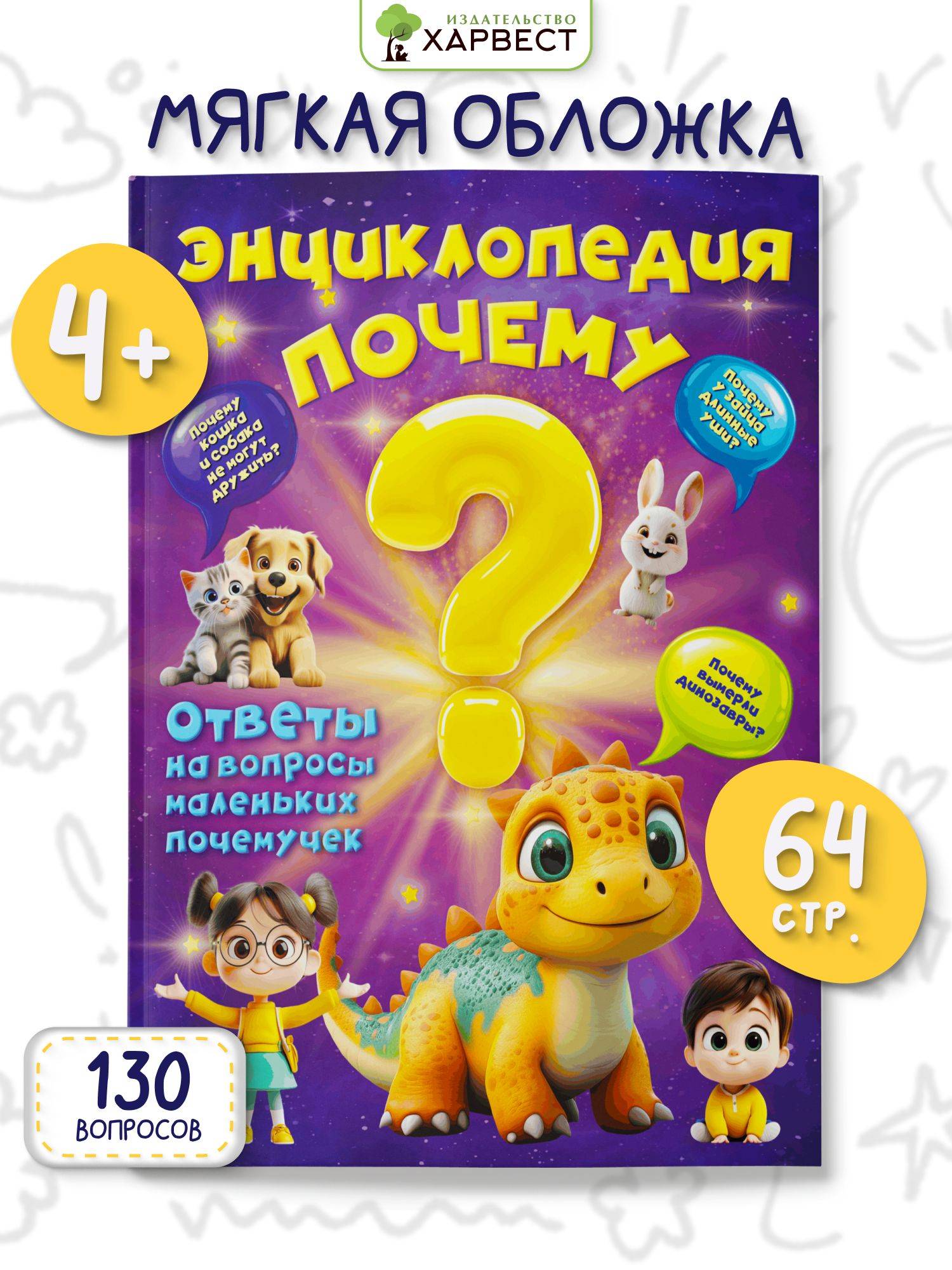 Энциклопедия для детей Почему | Reference Book