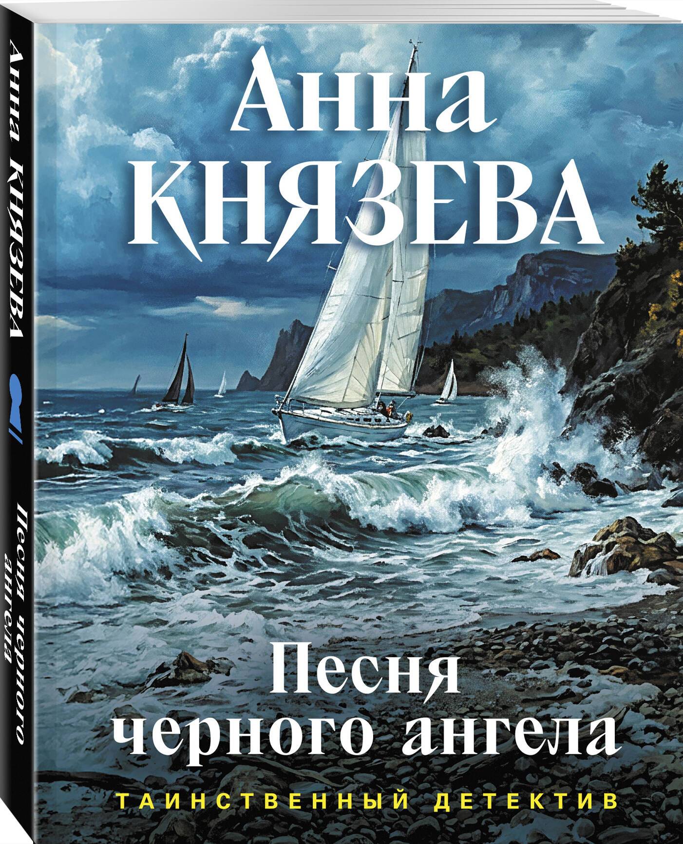 Песня черного ангела | The Song of the Black Angel