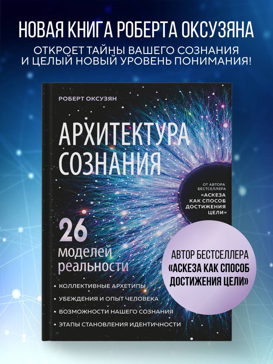 Архитектура сознания: 26 моделей реальности | Architecture of Consciousness: 26 Models of Reality