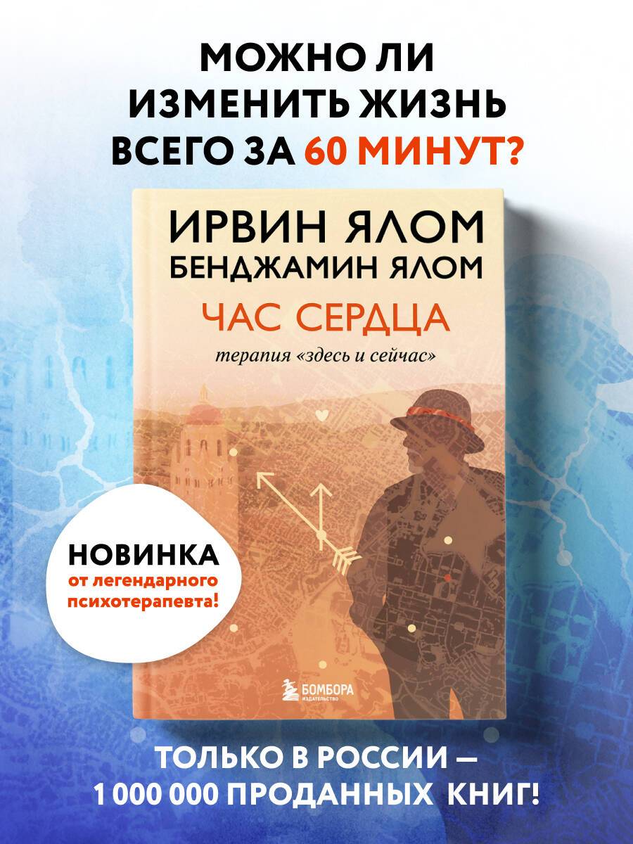 Час сердца. Терапия "здесь и сейчас" | The Hour of the Heart