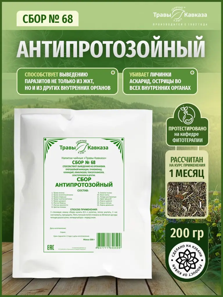 Caucasus Herbs Antiprotozoal Herbal Blend 200 g #1