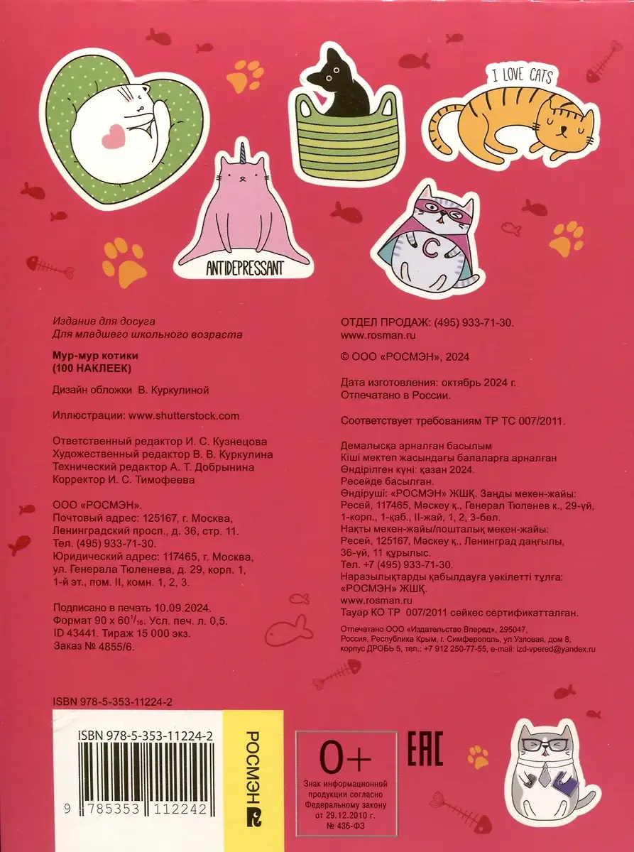 Мур-мур котики  (100 наклеек) фото книги 2