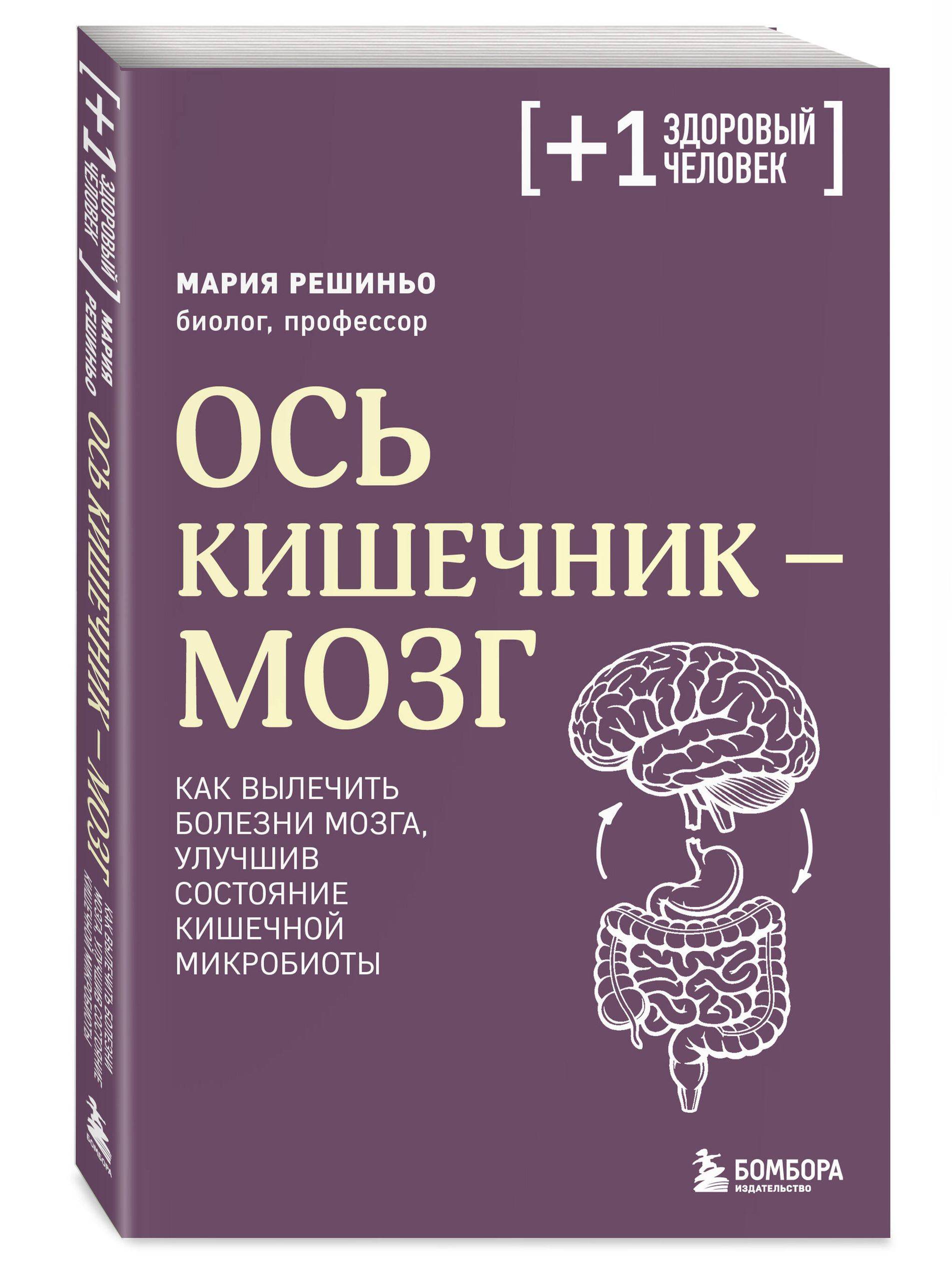 Ось кишечник - мозг. Как вылечить болезни мозга, улучшив состояние кишечной микробиоты | Microbiota geniale. Curare l'intestino per guarire la mente