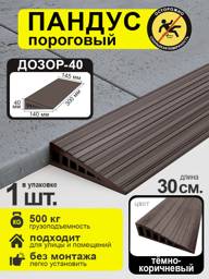 DOZOR-40 Rubber Threshold Ramp Dark Brown 4 cm Height #1