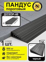 DOZOR-40 Rubber Threshold Ramp, 4 cm High, 100 cm Long #1