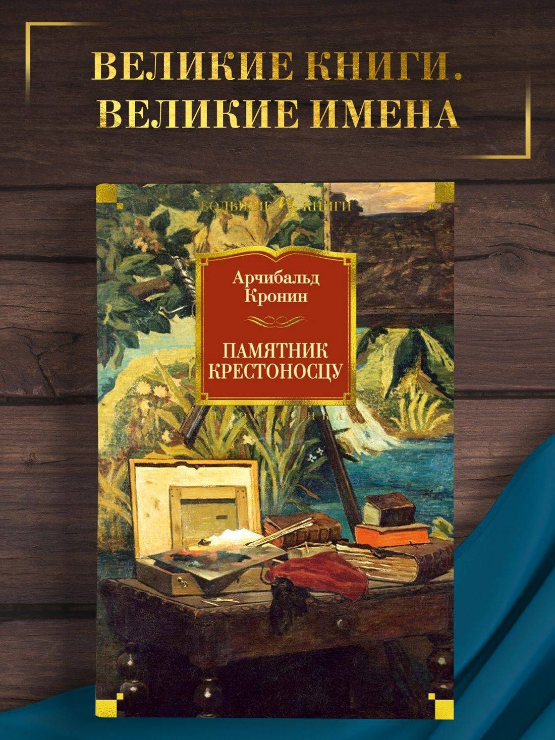 Памятник крестоносцу | A Thing of Beauty