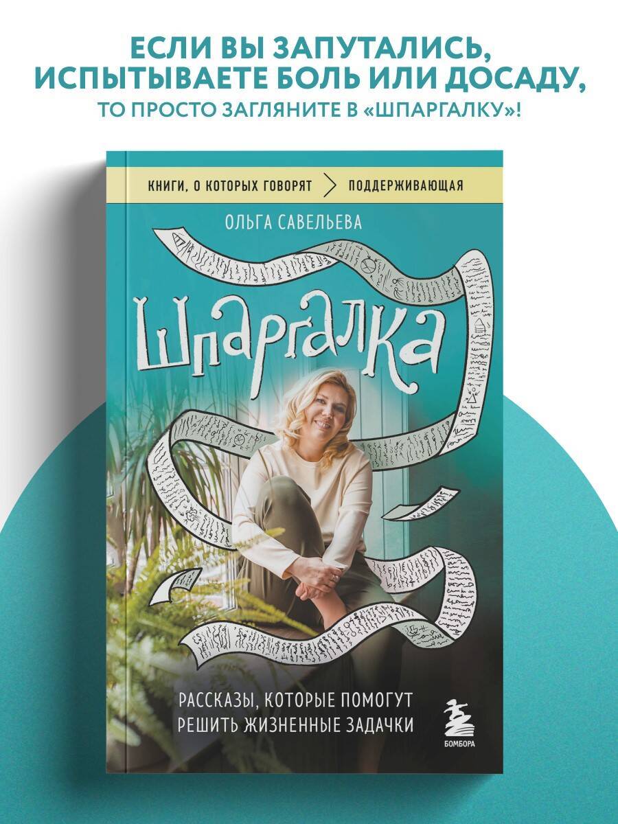 Шпаргалка. Рассказы, которые помогут решить жизненные задачки | The Cheat Sheet for Life's Riddles