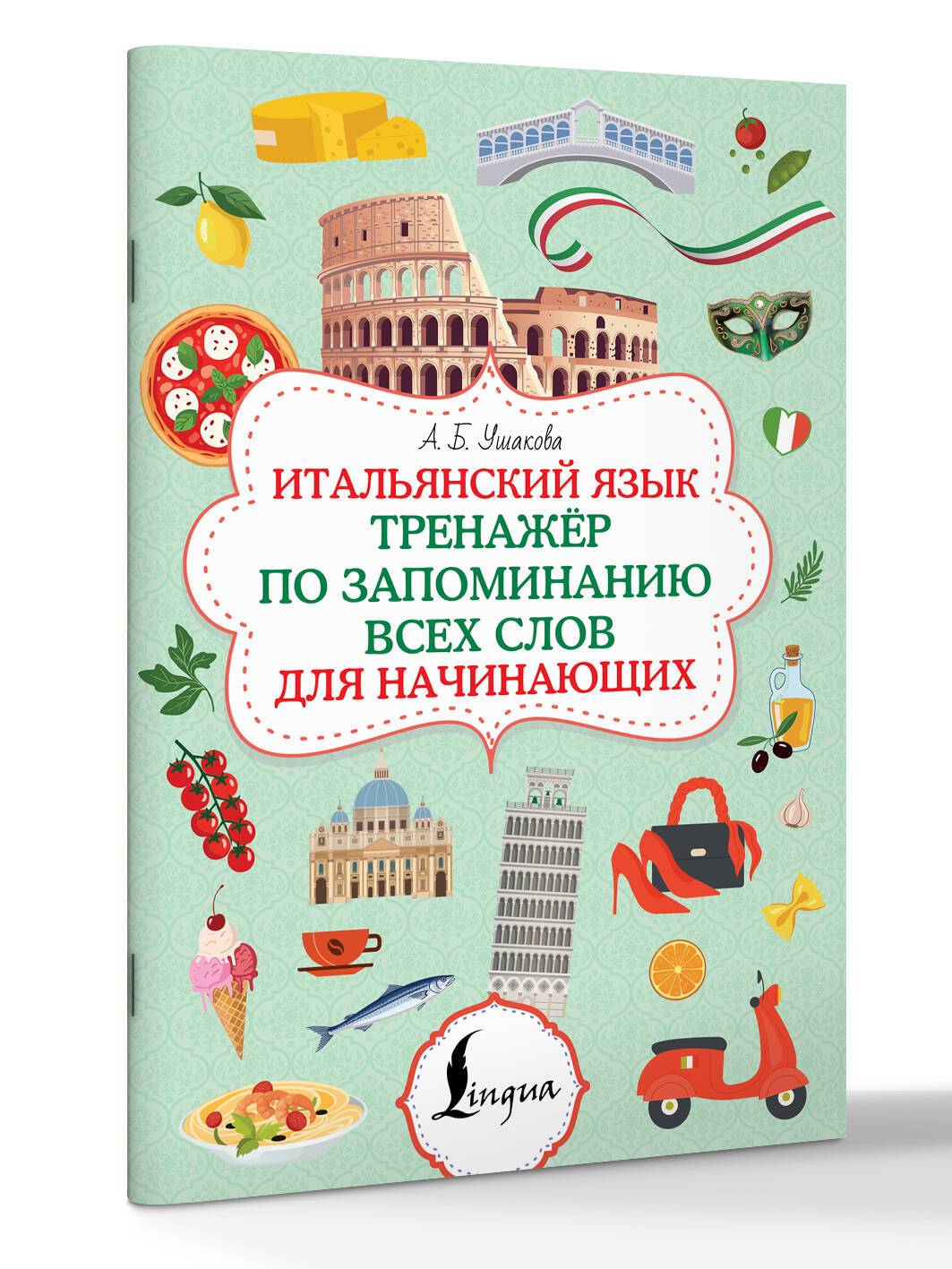 Итальянский язык. Тренажер по запоминанию всех слов для начинающих | Italian Language. Vocabulary Trainer for Beginners