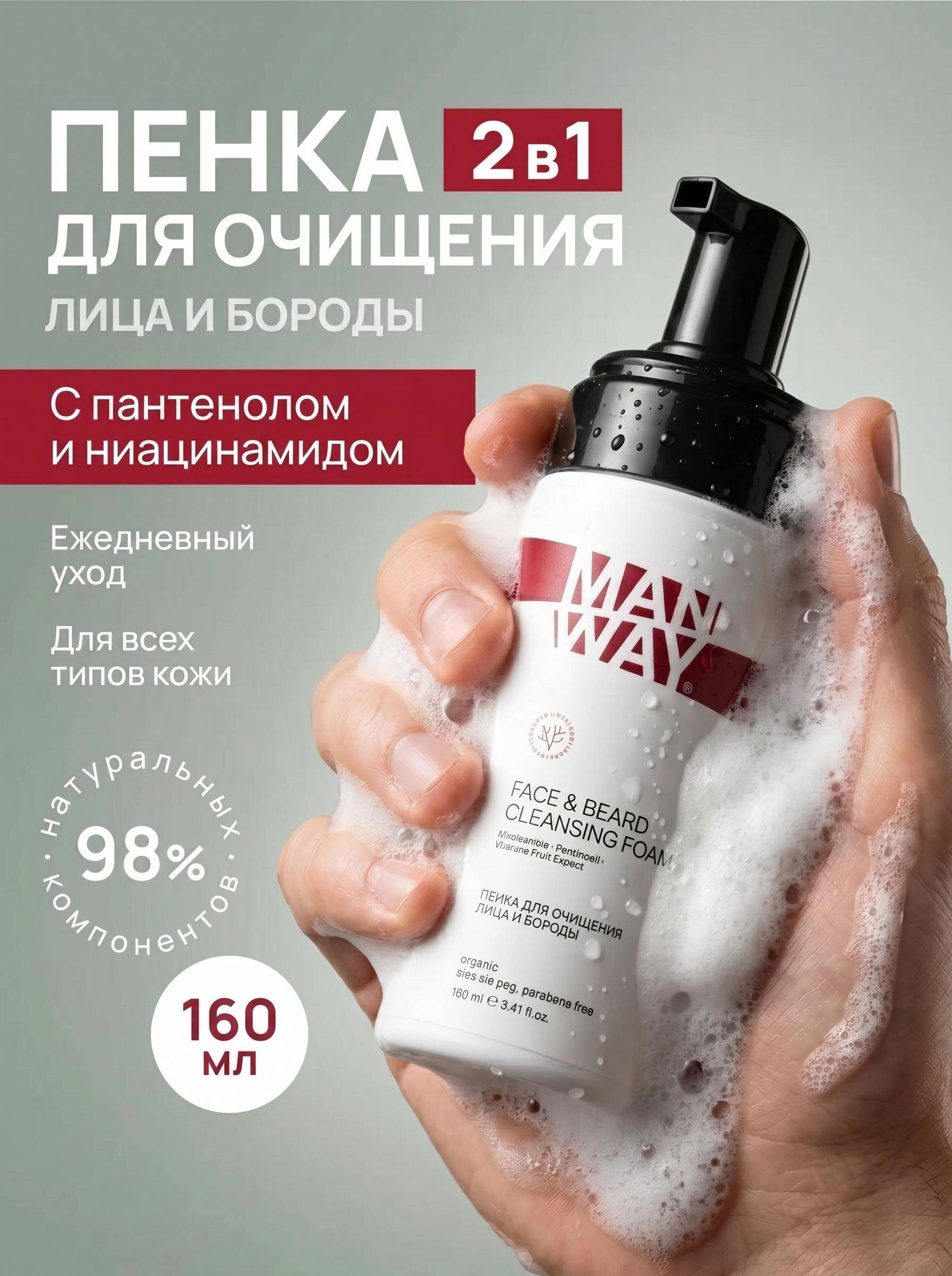 MAN WAY Cleansing Foam 160 ml