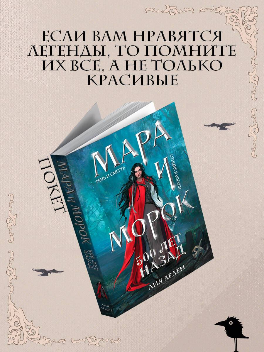 Мара и Морок. 500 лет назад | Mara and Morok: 500 Years Ago