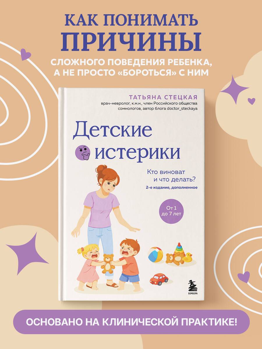 Детские истерики. Кто виноват и что делать? (2-е издание, дополненное) | Children's Tantrums. Who is to Blame and What to Do? (2nd Expanded Edition)