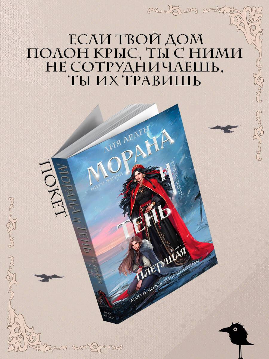 Морана и Тень. Плетущая | Morana and Shadow: The Weaver