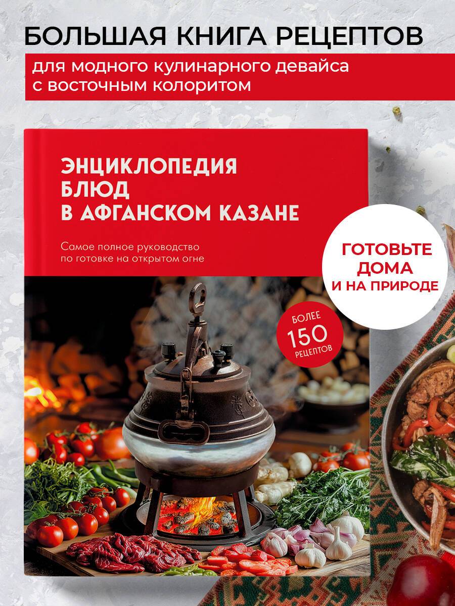 Энциклопедия блюд в афганском казане. Самое полное руководство по готовке на открытом огне | Afghan Wok Cookbook: A Comprehensive Guide to Cooking on an Open Flame