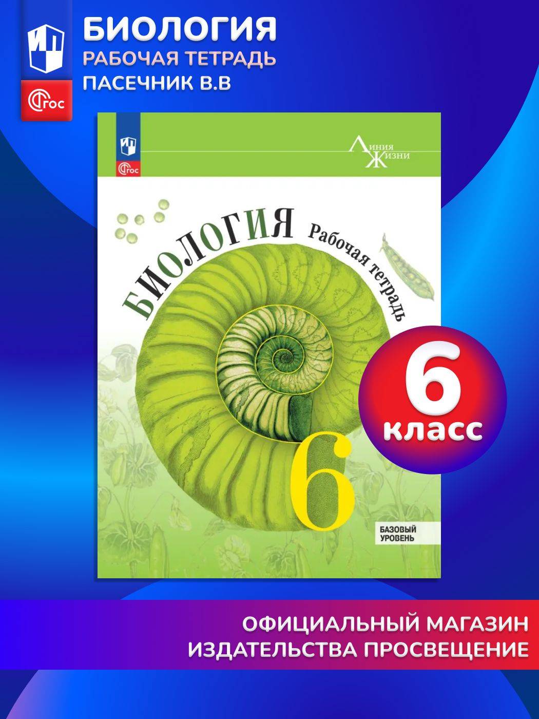 Биология. Рабочая тетрадь. 6 класс. Базовый уровень. ФГОС | Biology. Workbook. Grade 6. Basic Level. Federal State Educational Standard