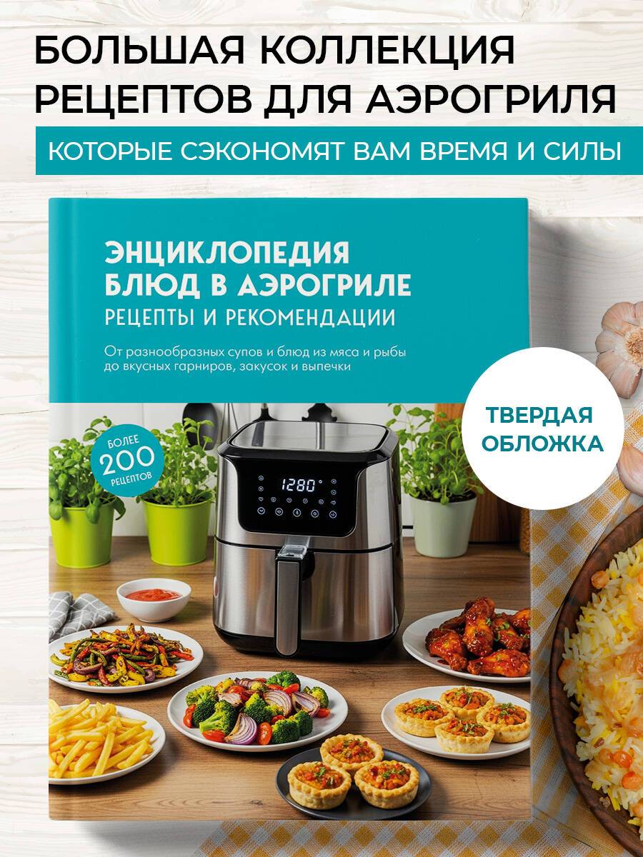 Энциклопедия блюд в аэрогриле | Reference Book