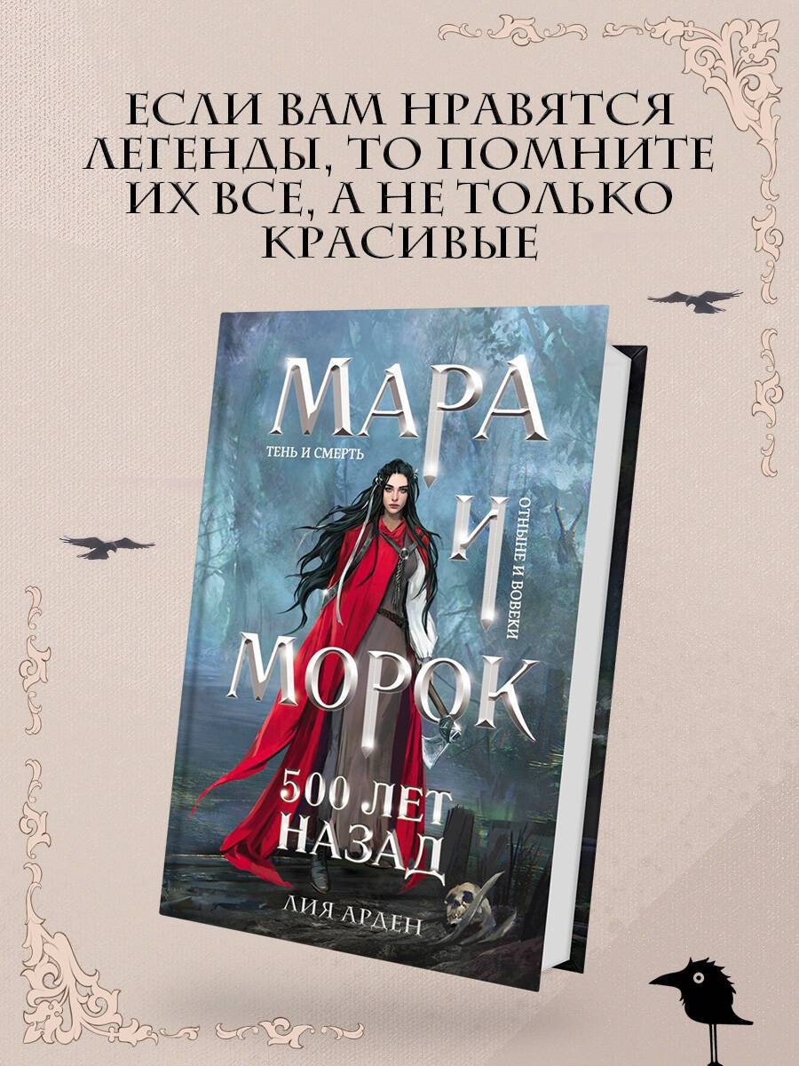 Мара и Морок. 500 лет назад | Mara and Morok. 500 Years Ago