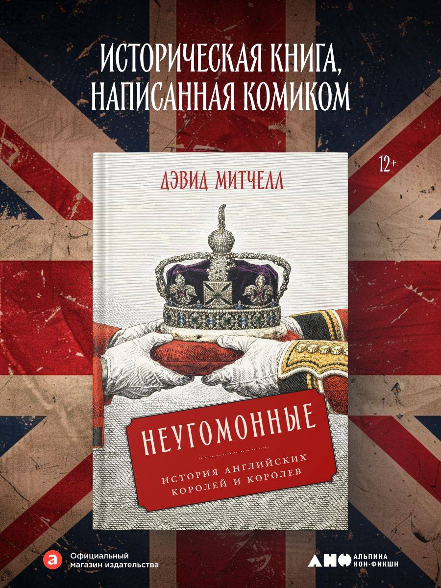 Неугомонные: История английских королей и королев | Restless: A History of the Kings and Queens of England