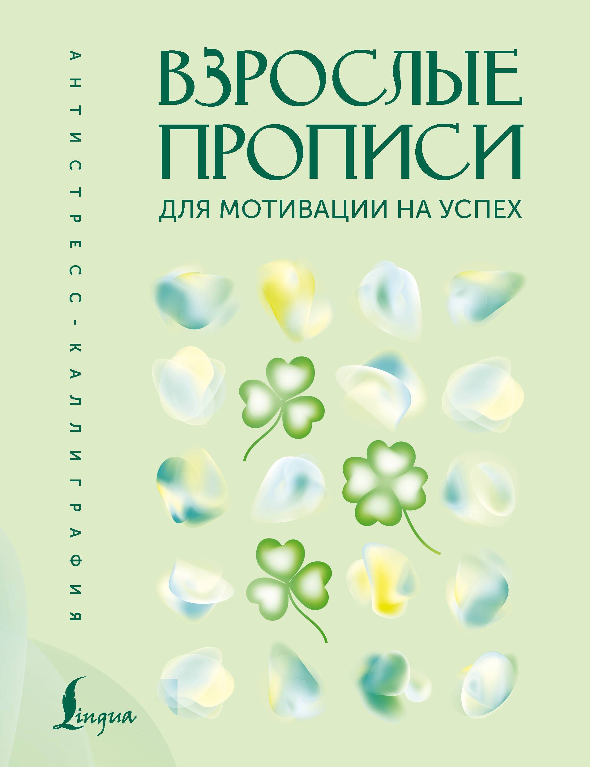 Взрослые прописи для мотивации на успех | Adult Calligraphy Exercises for Motivation to Success