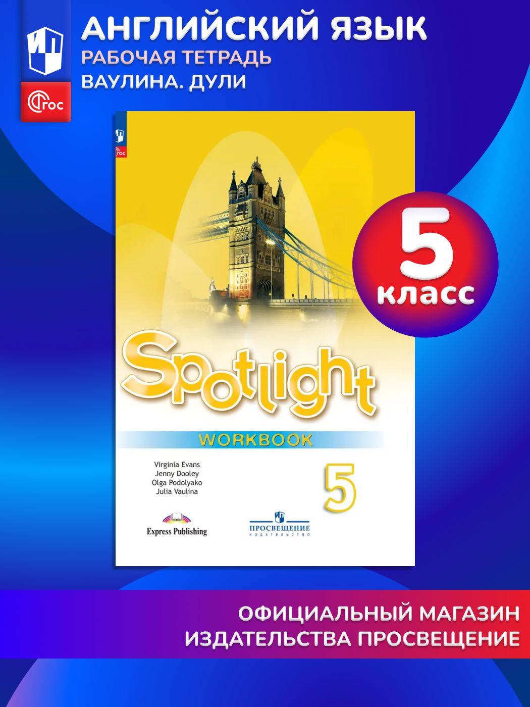 Английский язык. Рабочая тетрадь. 5 класс. ФГОС (Spotlight / Английский в фокусе) | Reference Book