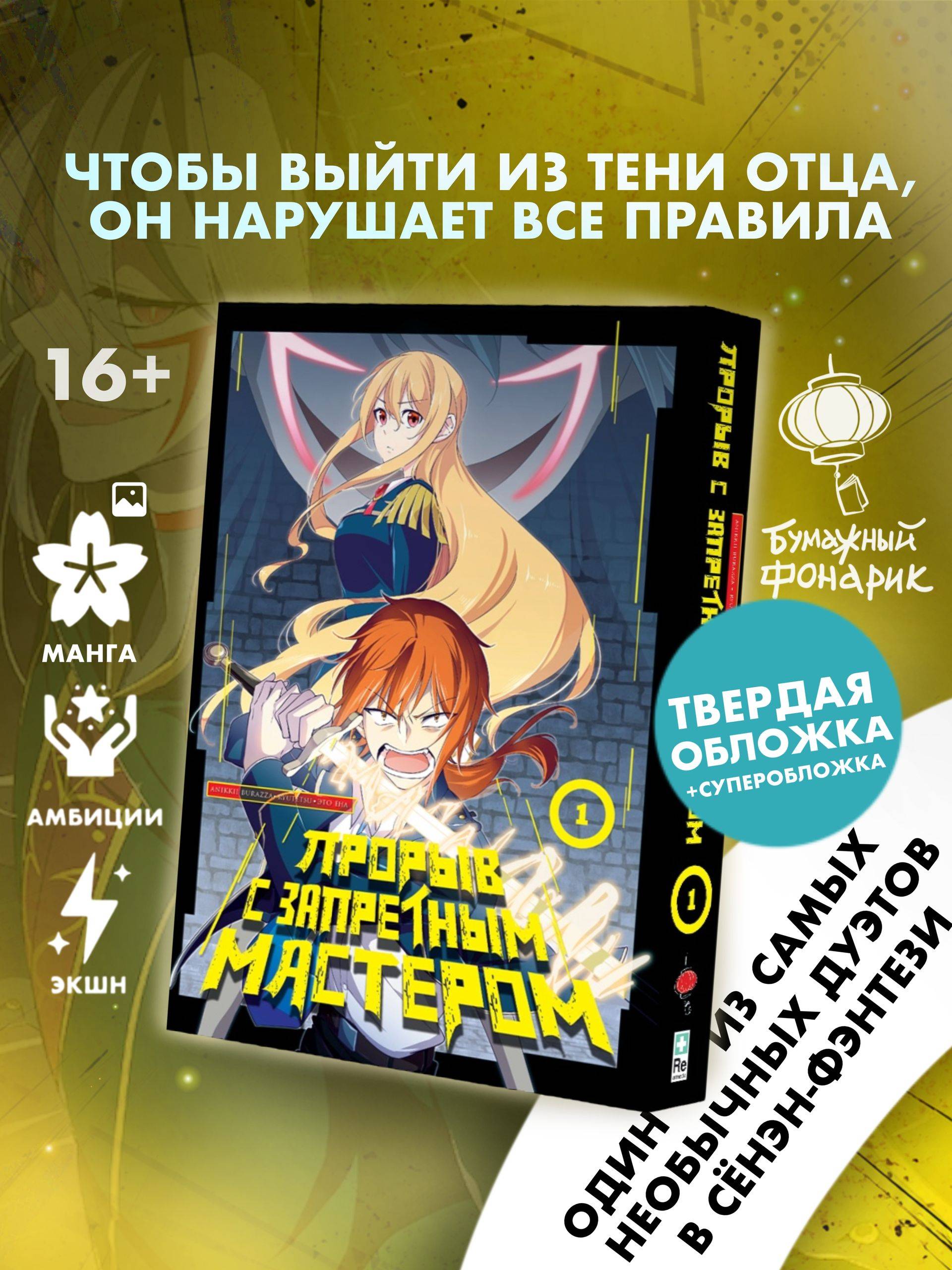 Прорыв с запретным мастером. Том 1 | Breakthrough with the Forbidden Master. Volume 1