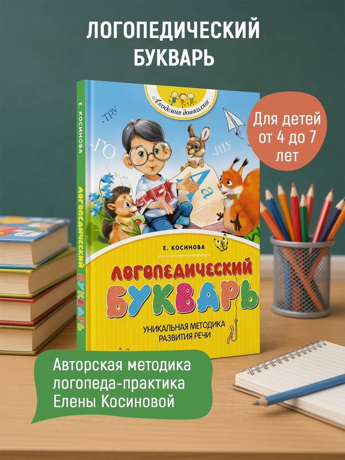 Логопедический букварь. Косинова | Speech Therapy ABC Book