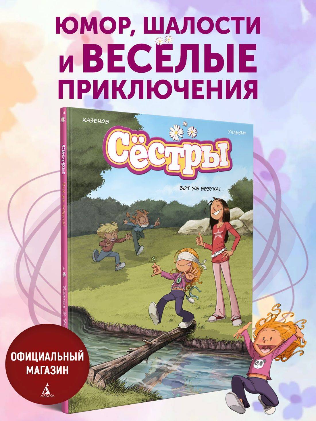 Сёстры. Вот же везуха! | The Sisters. What Luck!