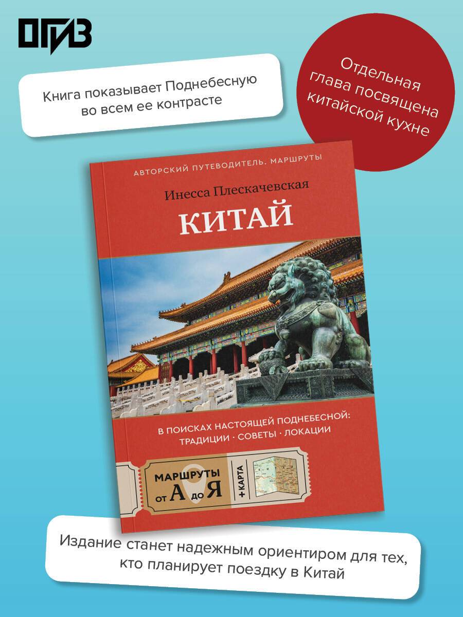 Китай. В поисках настоящей Поднебесной: традиции, советы, локации | China: In Search of the Real Middle Kingdom: Traditions, Tips, Locations