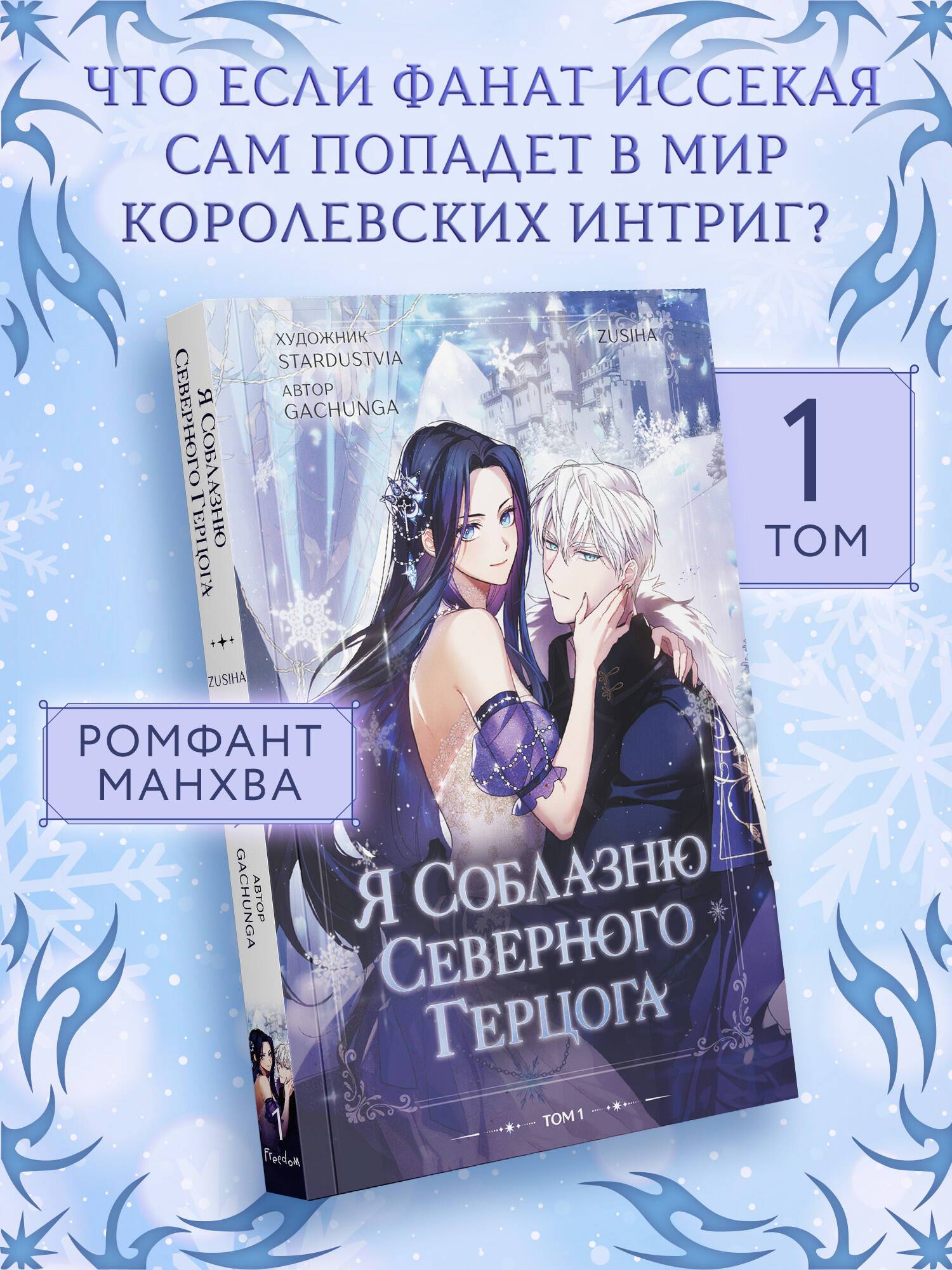 Я соблазню северного герцога. Том 1. Манхва. Корея | I'll Seduce the Northern Duke. Volume 1