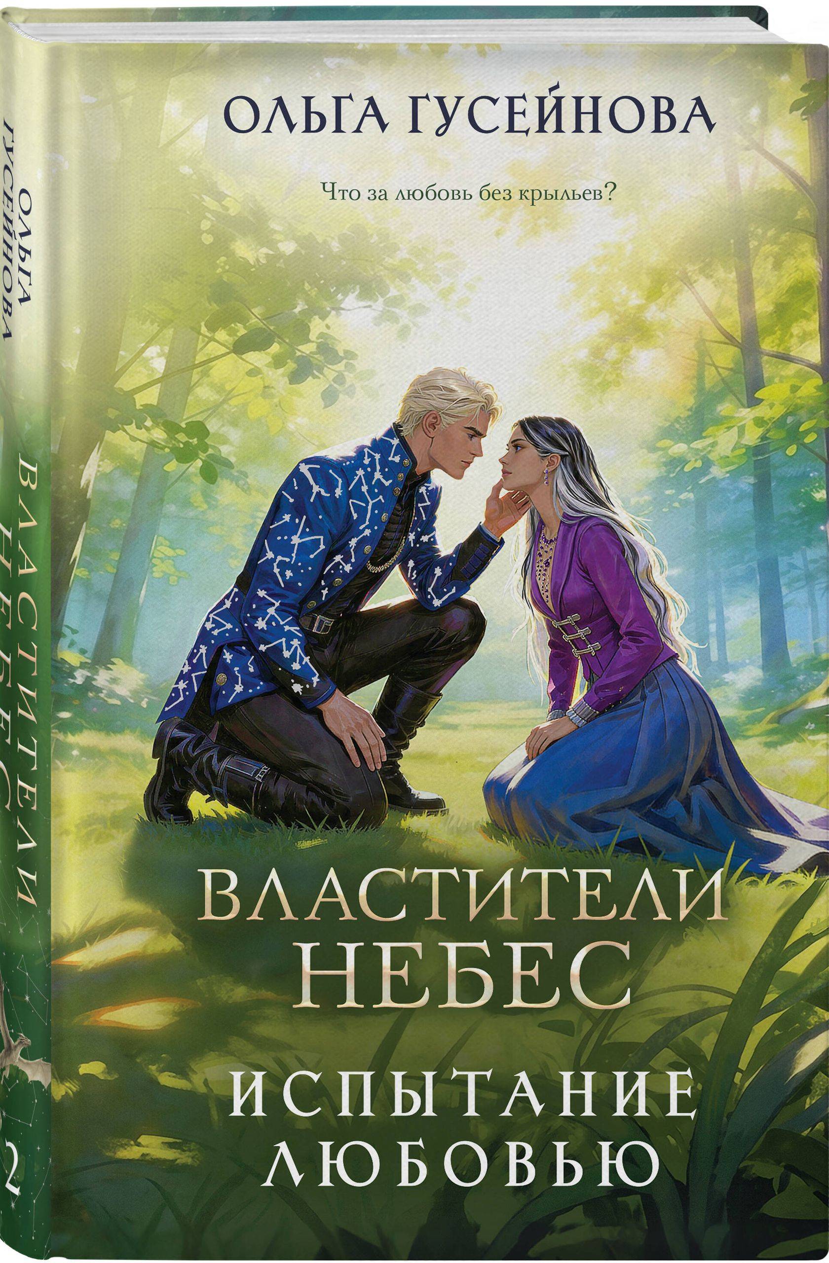 Властители небес. Испытание любовью | Lords of the Skies: Trial