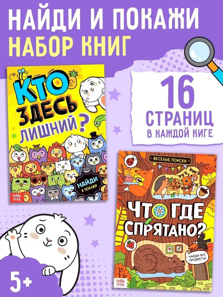 Книги для детей, найди и покажи, "Ищем вместе", набор 2 шт, Буква-Ленд, виммельбух | Seek and Find Wimmelbooks Set, 2 pcs