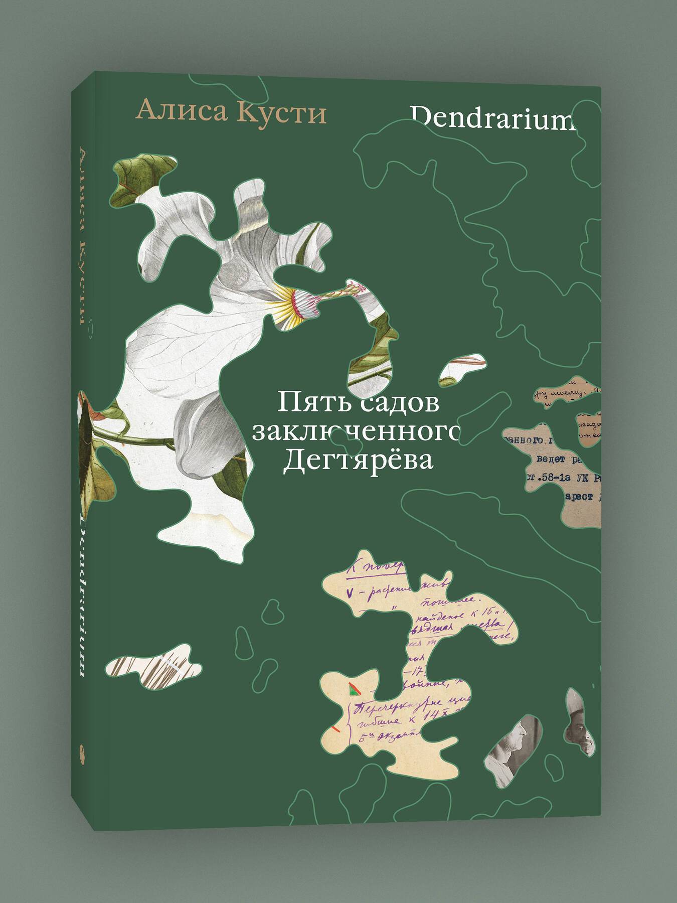 Dendrarium. Пять садов заключенного Дягтерева | Dendrarium: The Five Gardens of Prisoner Degtyaryov