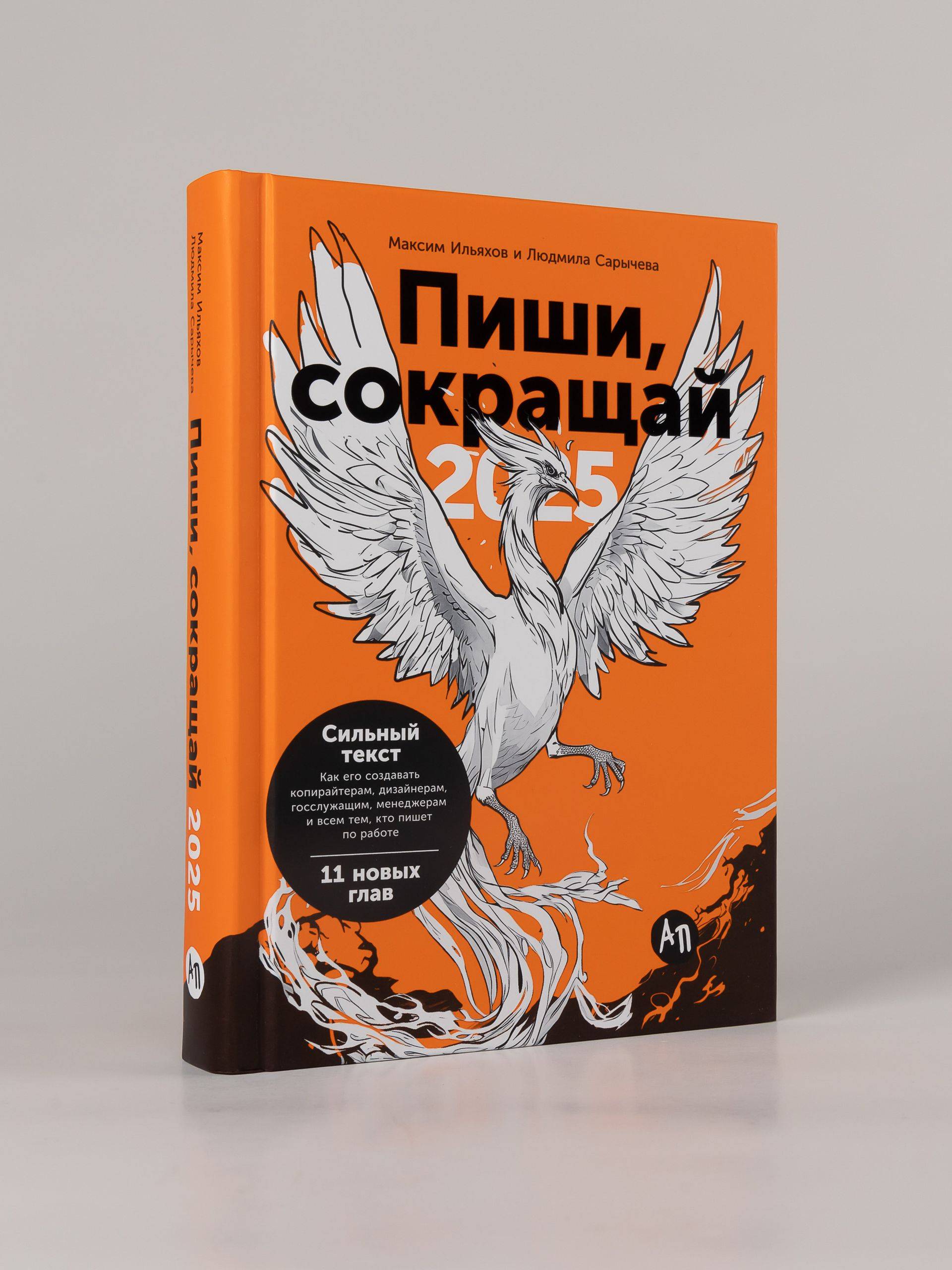 Пиши, сокращай 2025: Как создавать сильный текст | Write, Cut 2025: How to Create Strong Text