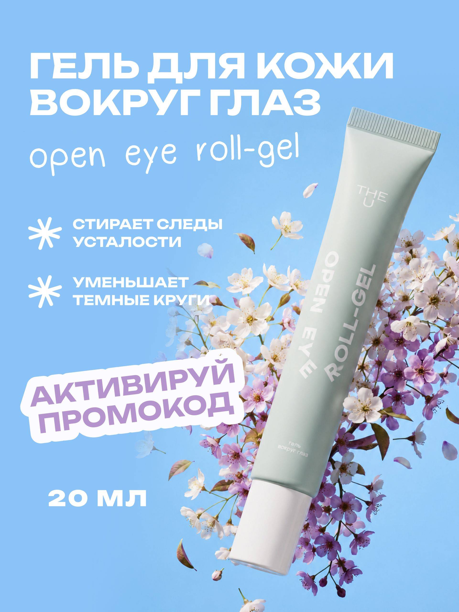 The U Open Eye Roll-Gel with Vitamin C & Caffeine, 20 ml